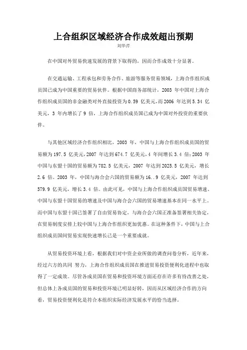 上合组织区域经济合作成效超出预期