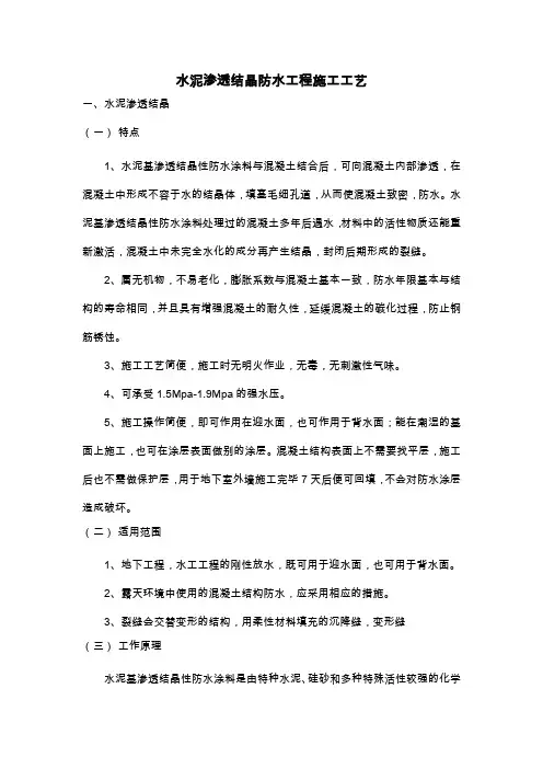 水泥渗透结晶防水工程施工工艺