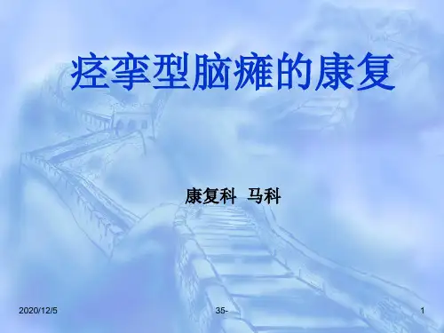 痉挛型脑瘫康复PPT课件