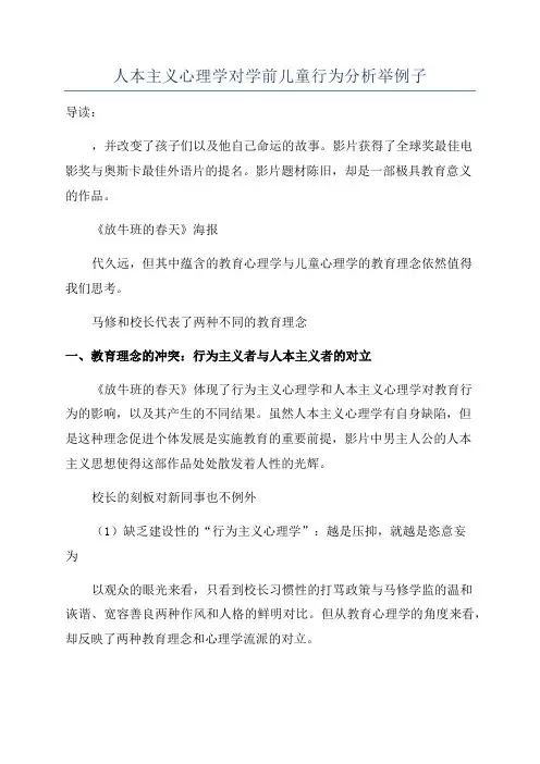人本主义心理学对学前儿童行为分析举例子