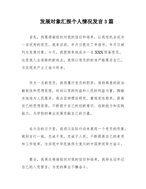 发展对象汇报个人情况发言3篇