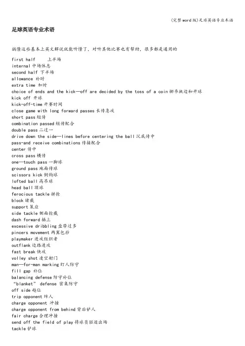 (完整word版)足球英语专业术语