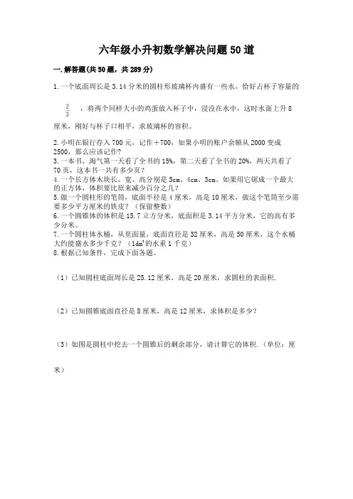 六年级小升初数学解决问题50道附参考答案【轻巧夺冠】