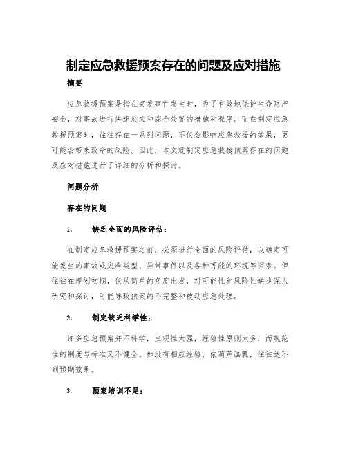 制定应急救援预案存在的问题及应对措施