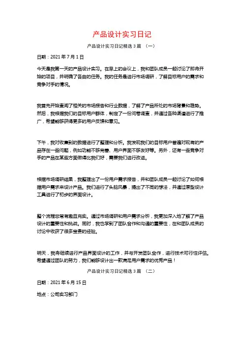 产品设计实习日记3篇