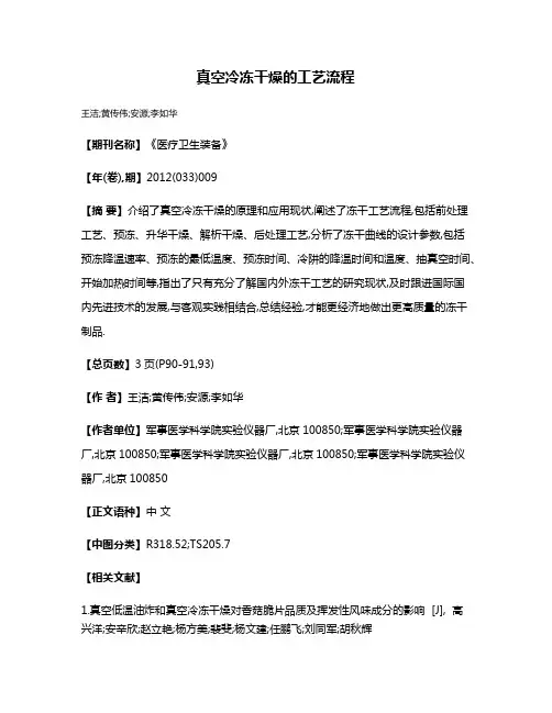 真空冷冻干燥的工艺流程