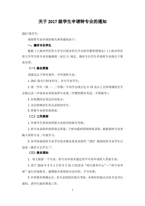 关于2017级学生申请转专业的通知