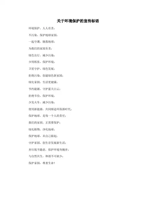 关于环境保护的宣传标语
