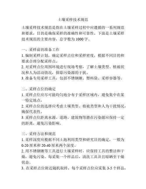 土壤采样技术规范