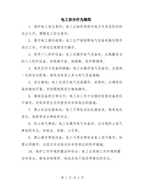 电工安全行为规范