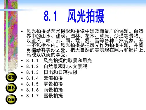 8.1风光拍摄 摄影摄像基础教学课件