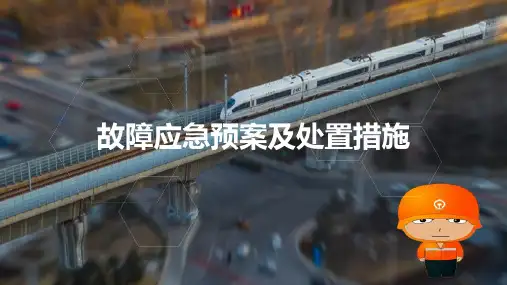 铁路行车调度集中系统维护和管理—故障应急预案及处置措施