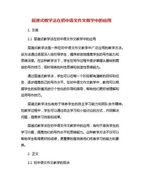 层递式教学法在初中语文作文教学中的应用