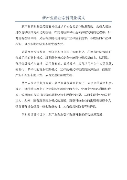 新产业新业态新商业模式