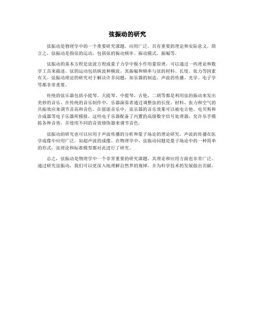 弦振动的研究
