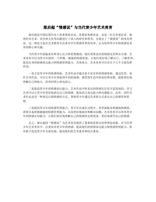 梁启超“情感说”与当代青少年艺术美育