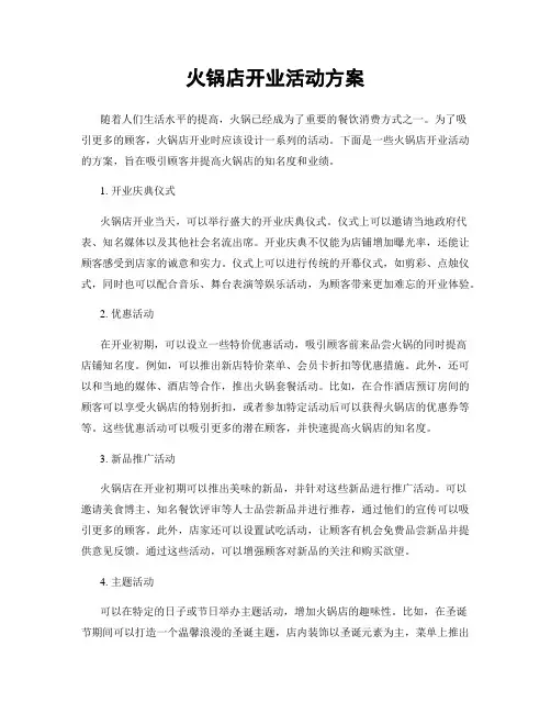火锅店开业活动方案