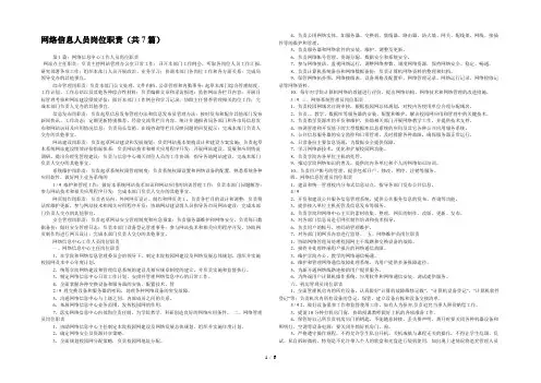 网络信息人员岗位职责(共7篇) 