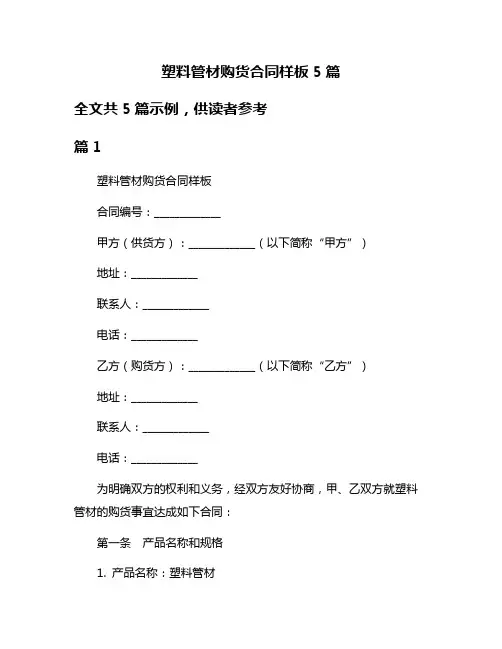 塑料管材购货合同样板5篇