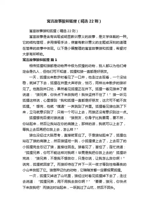 寓言故事狼和狐狸（精选22则）