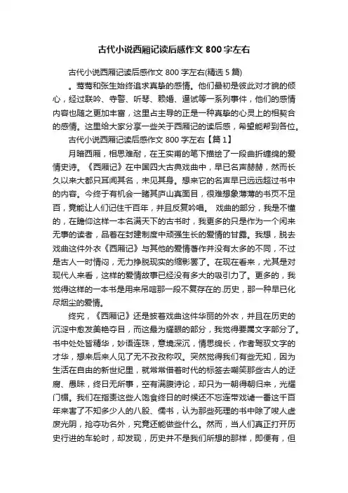 古代小说西厢记读后感作文800字左右