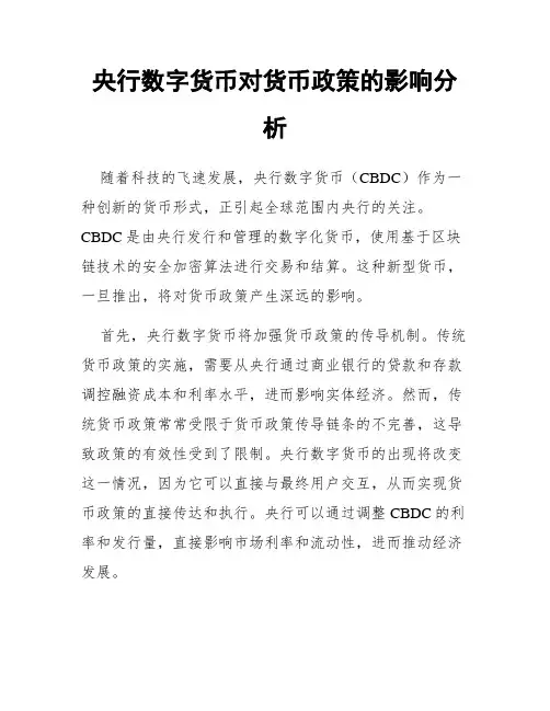 央行数字货币对货币政策的影响分析