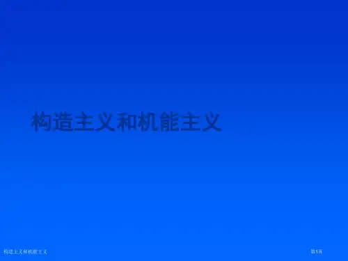 构造主义和机能主义