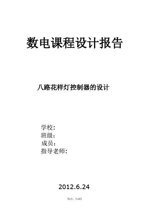 数电课程设计报告八路花样灯控制器的设计