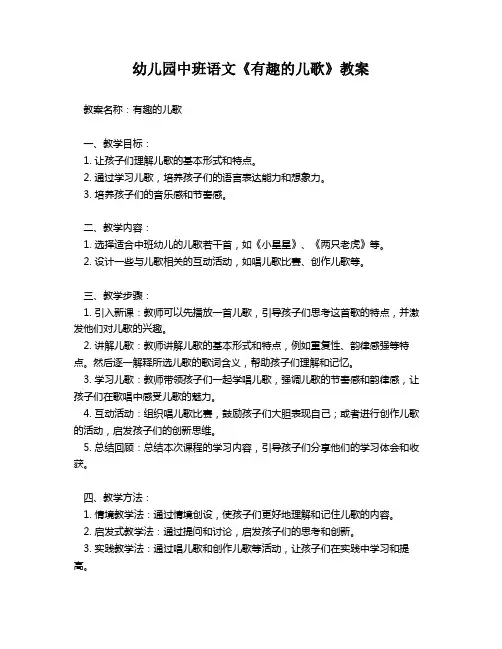 幼儿园中班语文《有趣的儿歌》教案