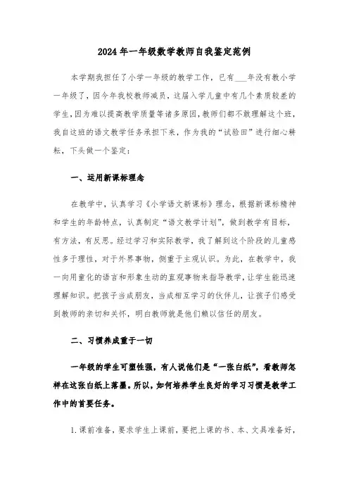 2024年一年级数学教师自我鉴定范例（3篇）