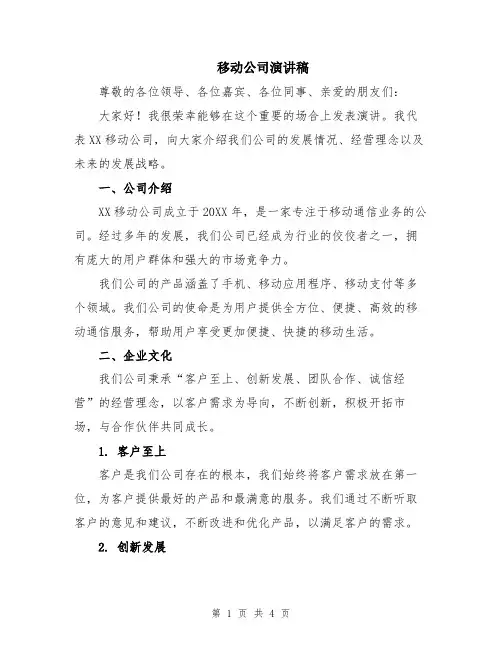 移动公司演讲稿