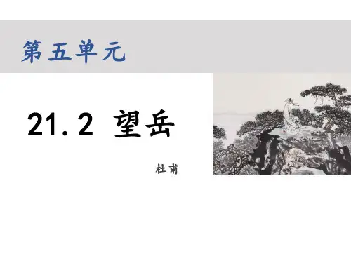 第21课《望岳》(共19张ppt)   22-23部编版语文七年级下册