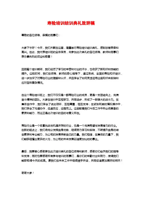 寿险培训结训典礼致辞稿