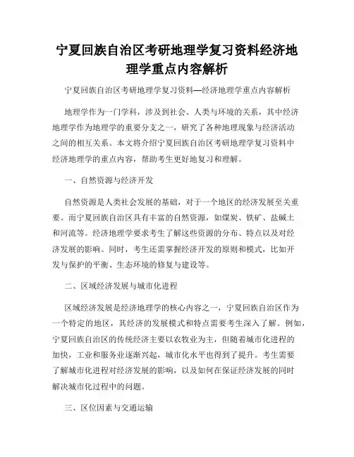 宁夏回族自治区考研地理学复习资料经济地理学重点内容解析