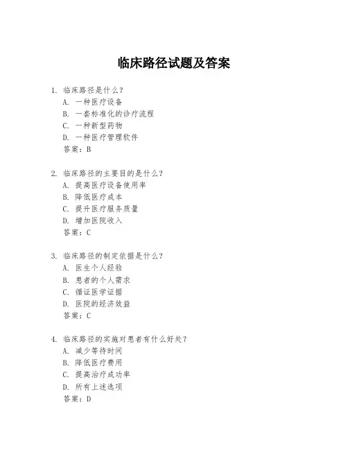 临床路径试题及答案