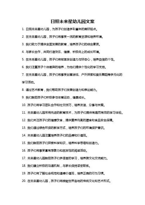 日照未来星幼儿园文案