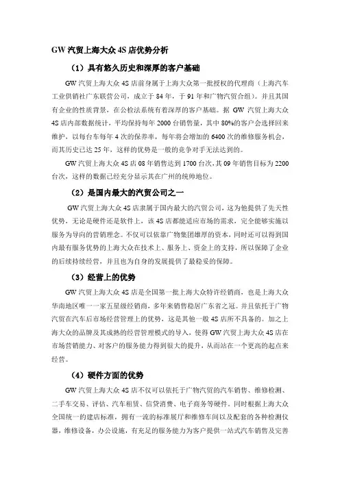 GW汽贸上海大众4S店swot分析