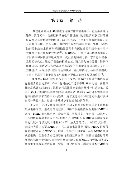 微波集成电路及其CAD概念综述