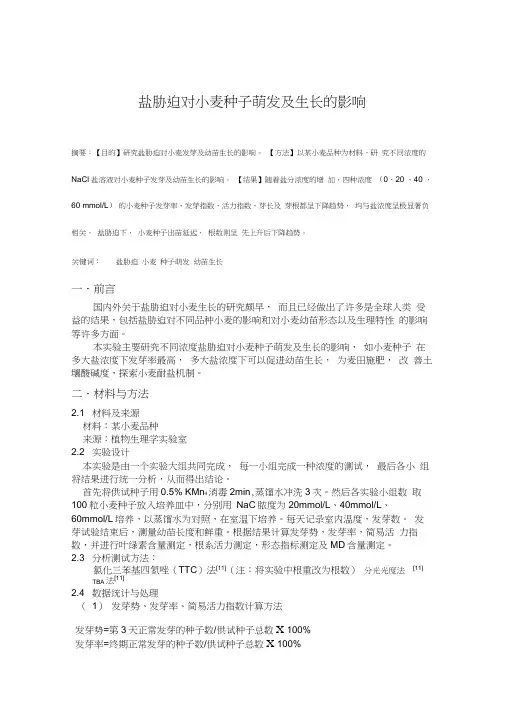 盐胁迫对小麦种子萌发及生长的影响