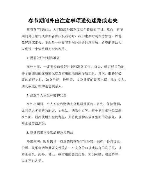 春节期间外出注意事项避免迷路或走失