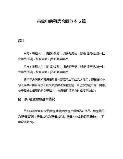 带家电的租房合同范本5篇