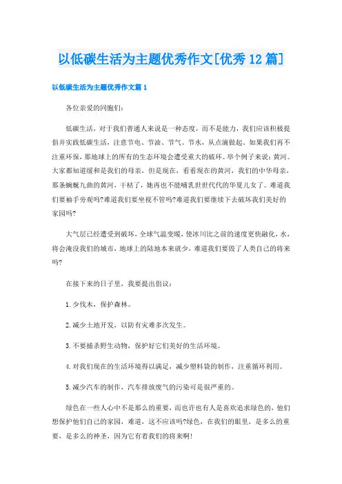 以低碳生活为主题优秀作文[优秀12篇]