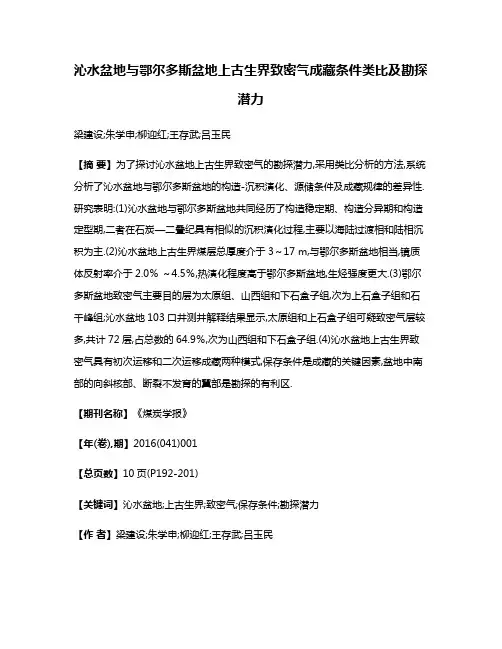 沁水盆地与鄂尔多斯盆地上古生界致密气成藏条件类比及勘探潜力