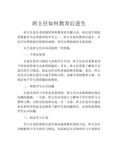 班主任如何教育后进生