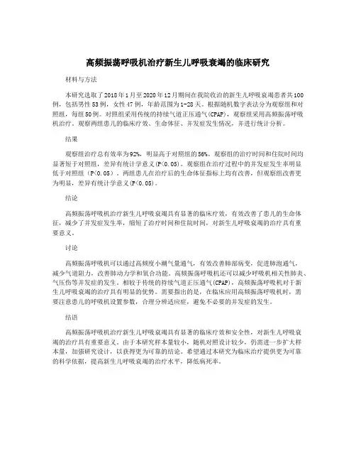高频振荡呼吸机治疗新生儿呼吸衰竭的临床研究