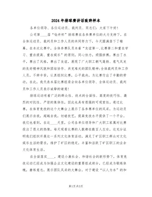 2024年排球赛讲话致辞样本(二篇)