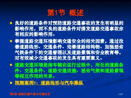 交通安全工程第4章-道路交通环境与交通安全