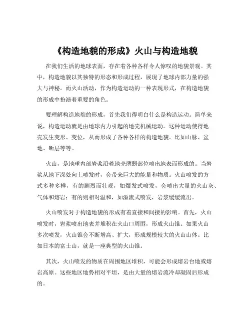 《构造地貌的形成》火山与构造地貌
