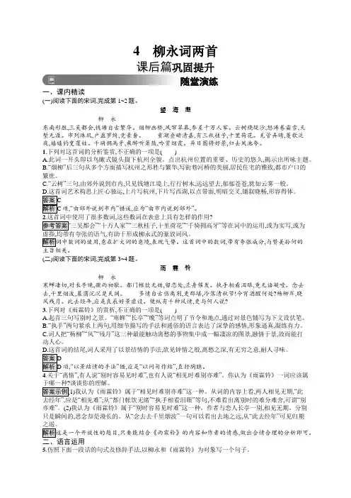 2019版语文必修四课时优选练(语文版)4柳永词两首Word版含答案