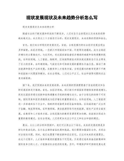 现状发展现状及未来趋势分析怎么写